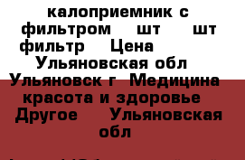 калоприемник с фильтром (30шт   15шт фильтр) › Цена ­ 2 500 - Ульяновская обл., Ульяновск г. Медицина, красота и здоровье » Другое   . Ульяновская обл.